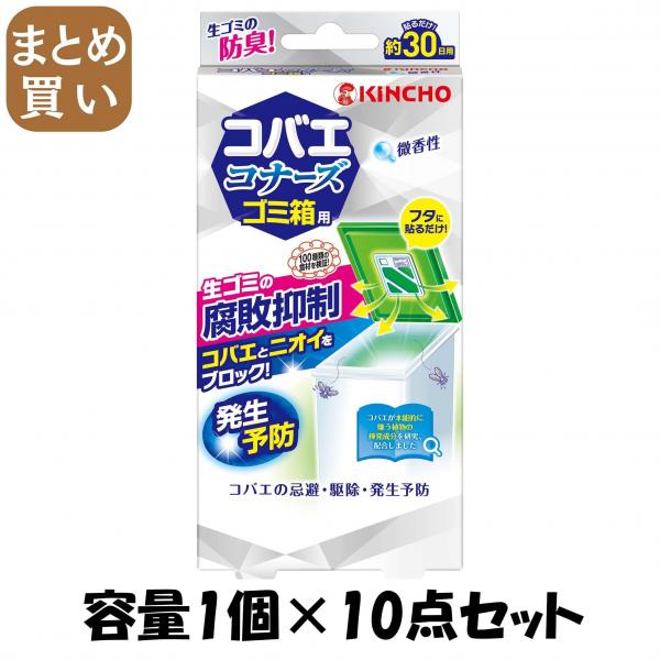 【まとめ買い】コバエコナーズゴミ箱用 腐敗抑制W微香性 容量1コ×10点セット 大日本除虫菊（金鳥）   殺虫剤・ハエ・蚊