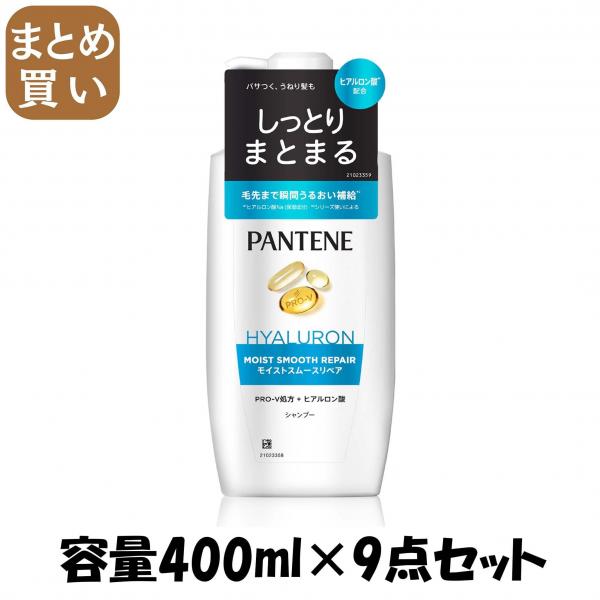 【まとめ買い】パンテーン モイストスムースケア シャンプー ポンプ 容量400ML×9点セットP＆G シャンプー