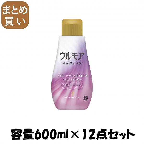 【まとめ買い】ウルモア 高保湿入浴液 クリーミーフローラルの香り 容量600ML×12点セット アース製薬   入浴剤