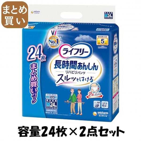 【まとめ買い】ライフリーリハビリパンツM24枚 容量24枚×2点セット ユニ・チャーム（ユニチャーム） 大人用オムツ