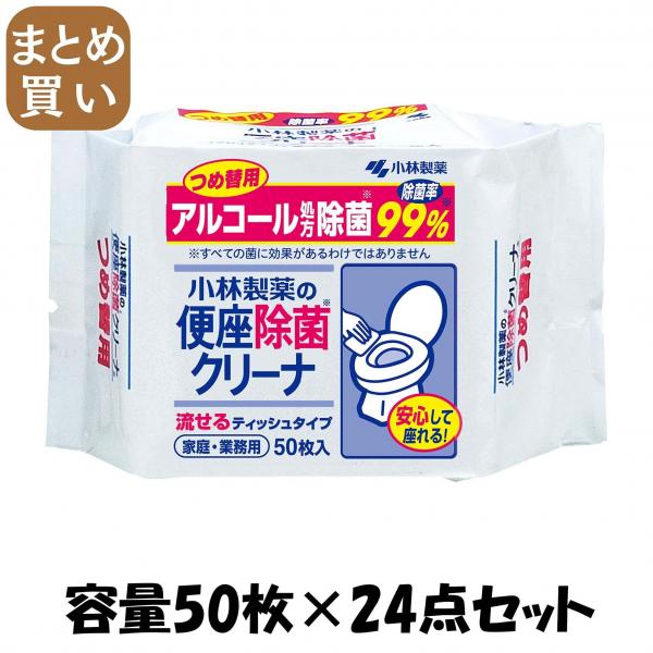 【まとめ買い】便座除菌クリーナ 家庭業務用 つめ替用 容量50枚×24点セット 小林製薬   衛生用品
