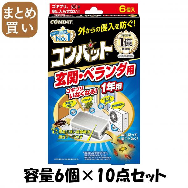 【まとめ買い】コンバット 玄関ベランダ用1年用6個入N 容量6コ×10点セット 大日本除虫菊（金鳥）   殺虫剤・ゴキブリ