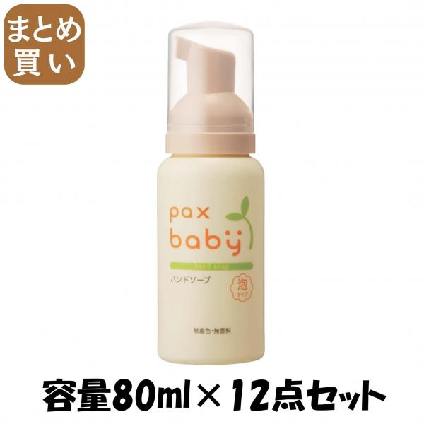【まとめ買い】パックスベビーハンドソープ 80ML 容量80ML×12点セット 太陽油脂   ベビー用品