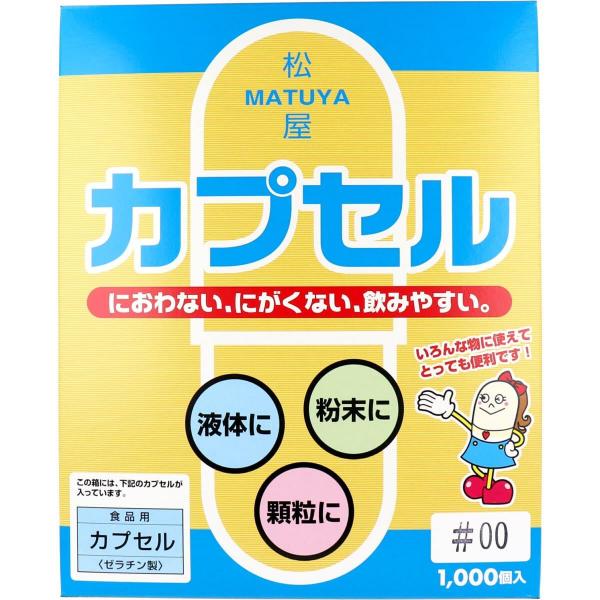 松屋カプセル 食品用ゼラチンカプセル 00号 1000個入