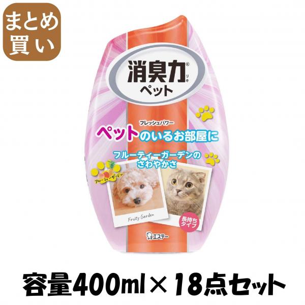 【まとめ買い】玄関・リビング用消臭力 ペット用フルーティーガーデン 容量400ML×18点セット エステー   芳香剤・部屋用