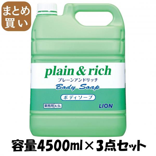 【まとめ買い】プレーン＆リッチボディソープ4・5L 容量4500ML×3点セット ライオンハイジーン   ボディソープ