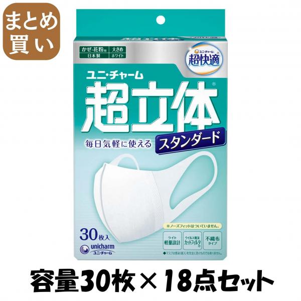 【まとめ買い】超立体マスクスタンダード大きめ30枚 容量30枚×18点セット ユニ・チャーム（ユニチャーム） マスク 10,918円