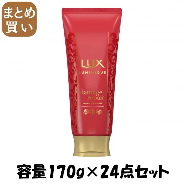 【まとめ買い】ラックス ルミニーク ダメージリペア マスク 容量170G×24点セット ユニリーバ   ヘアトリートメント