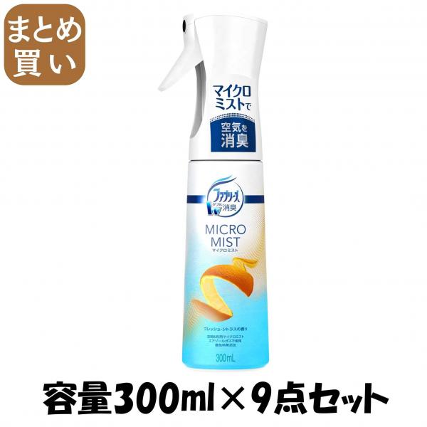 【まとめ買い】ファブリーズマイクロミスト フレッシュ・シトラスの香り 容量300ML×9点セット P＆G   芳香剤