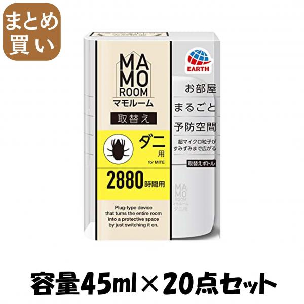 【まとめ買い】マモルーム ダニ用 2880時間用 取替え 1本入 容量45ML×20点セット アース製薬   殺虫剤・ダニ