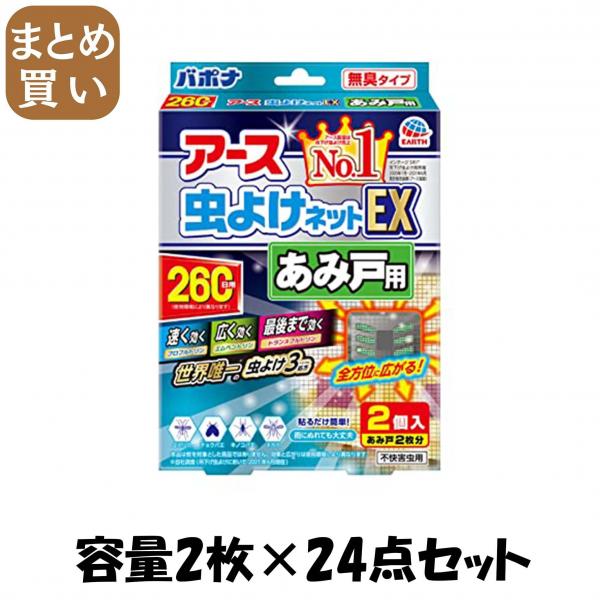 【まとめ買い】バポナ あみ戸に貼るだけ 260日用 容量2枚×24点セット アース製薬   殺虫剤・虫よけ