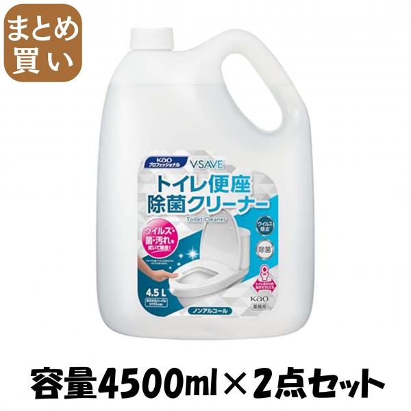【まとめ買い】VーSAVE便座除菌クリーナー業務用4.5L  容量4500ML×2点セット 住居洗剤・トイレ用