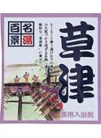 【10点セット】 薬用入浴剤 名湯百景 草津(群馬県)日本製 sangobath