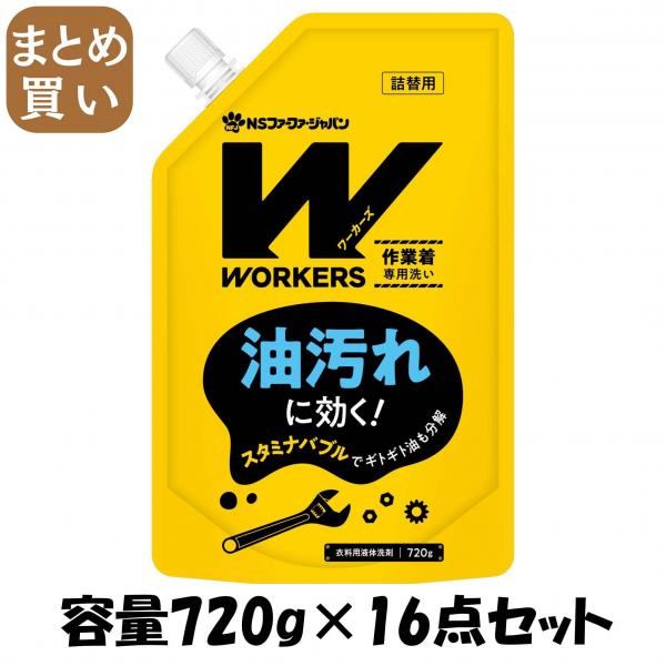 【まとめ買い】WORKERS 作業着液体洗剤720g 容量720G×16点セット NSファーファ・ジャパン   衣料用洗剤