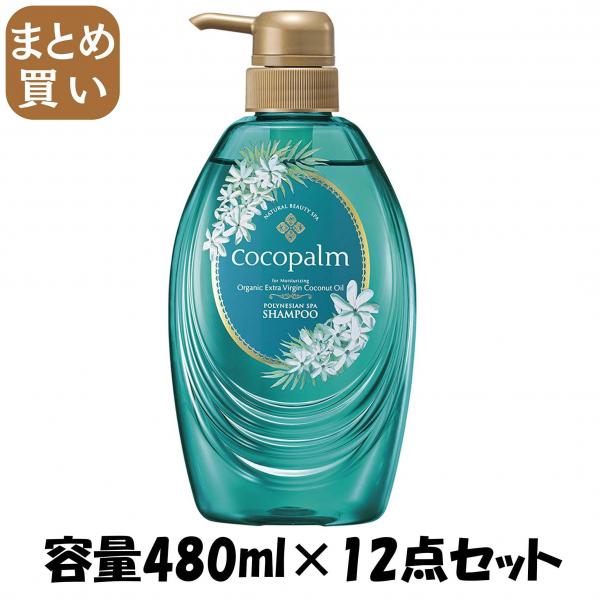 【まとめ買い】ココパーム ポリネシアンスパ シャンプー 480ml 容量480ML×12点セット サラヤ   シャンプー