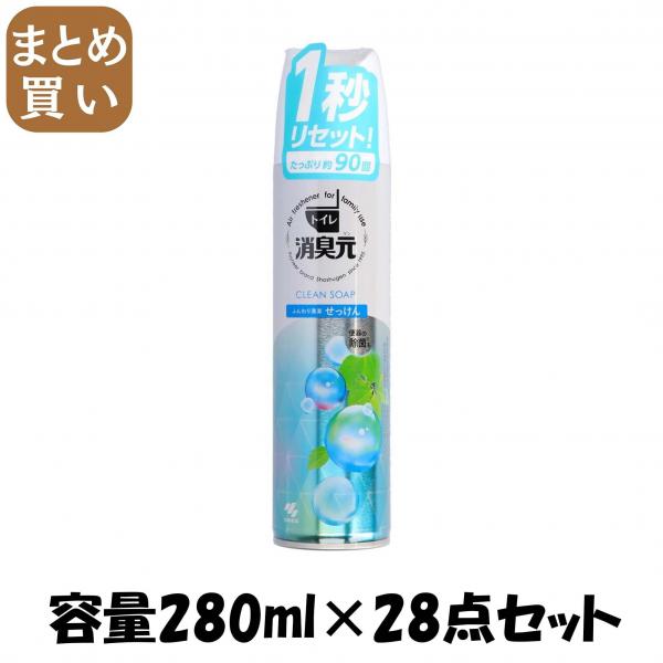【まとめ買い】消臭元スプレー ふんわり清潔せっけん 容量280ML×28点セット 小林製薬   芳香剤・トイレ用