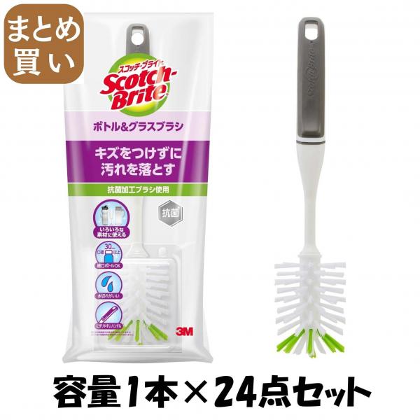 【まとめ買い】スコッチブライト ボトル＆グラスブラシ 容量1ホン×24点セットスリーエムジャパン たわし・ふきん
