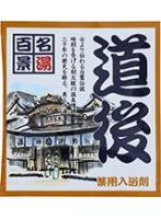 【10点セット】 薬用入浴剤 名湯百景 道後(愛媛県)日本製 sangobath