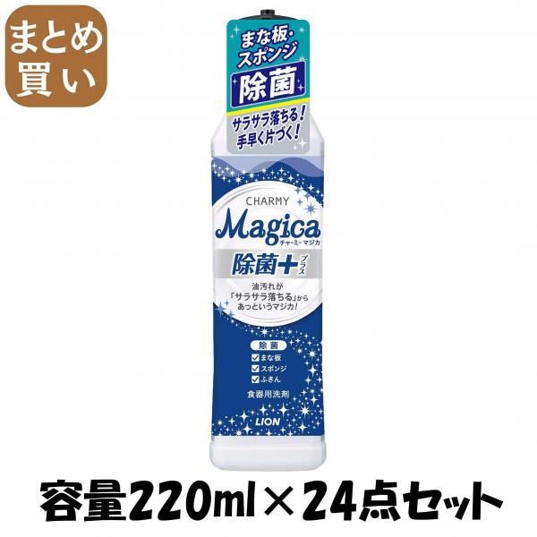 【まとめ買い】CHARMY Magica 除菌プラス 本体 容量220ML×24点セット ライオン   食器用洗剤