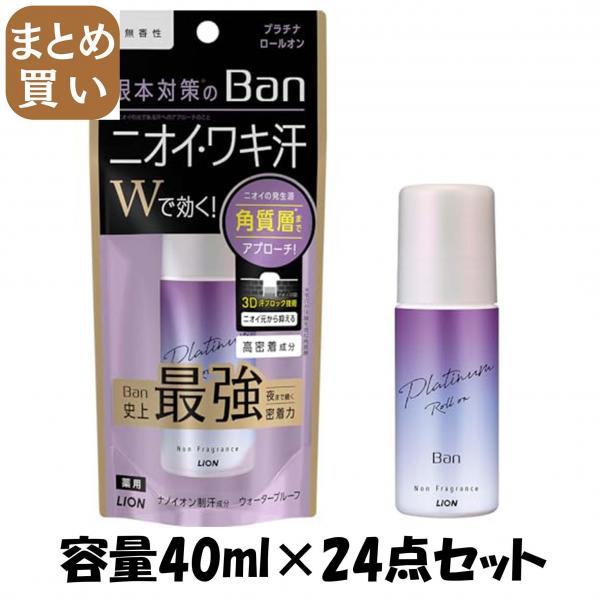 【まとめ買い】Ban 汗ブロック プラチナロールオン 無香性 40ml 容量40ML×24点セット ライオン   制汗剤・デオドラント