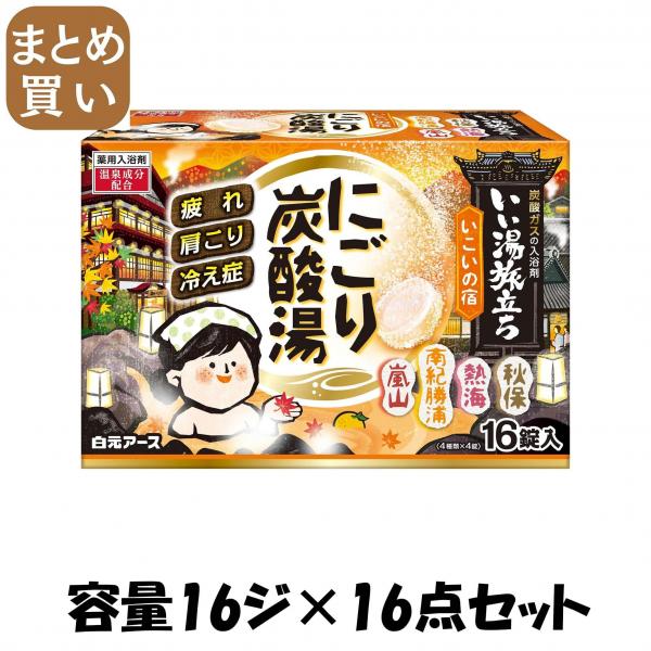 【まとめ買い】いい湯旅立ちにごり炭酸湯 いこいの宿 16錠入 容量16ジ×16点セット 白元アース   入浴剤