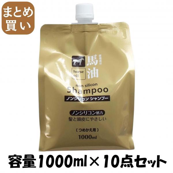 【まとめ買い】馬油シャンプー詰替1000ml 容量1000ML×10点セット コスメステーション   シャンプー