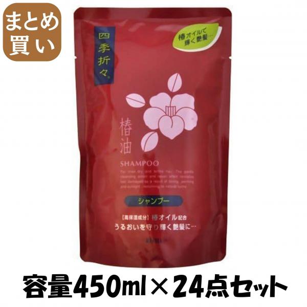 【まとめ買い】四季折々 椿油シャンプー 詰替用 容量450ML×24点セット 熊野油脂   シャンプー