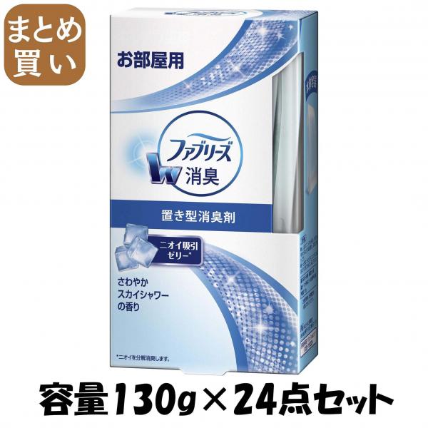 【まとめ買い】置き型ファブリーズ さわやかスカイシャワーの香り 本体 容量130G×24点セット P＆G   芳香剤・部屋用