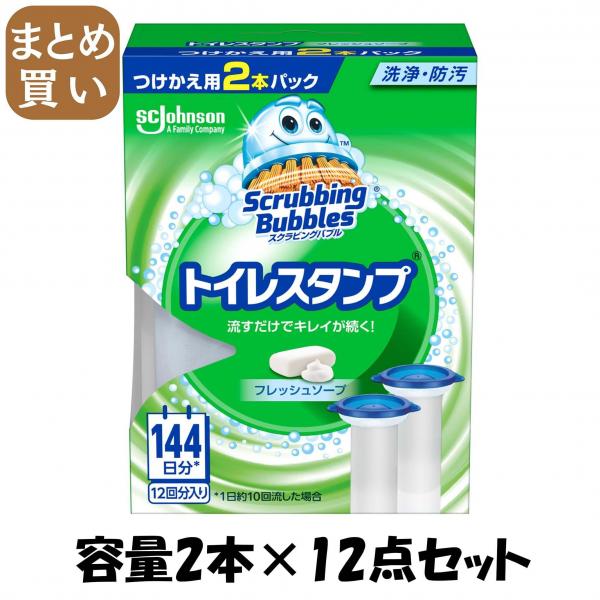 【まとめ買い】スクラビングバブル トイレスタンプ フレッシュソープ替え2P  容量2ホン×12点セット 住居洗剤・トイレ用