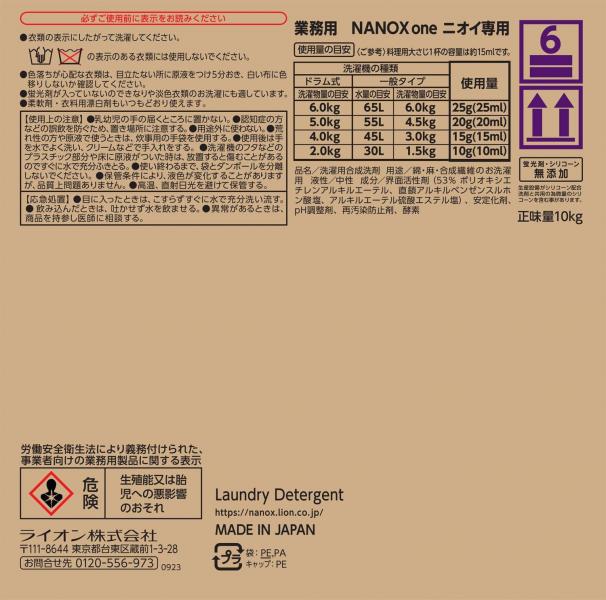 業務用NANOX One ニオイ専用 10kg 容量10KG ライオンハイジーン   衣料用洗剤