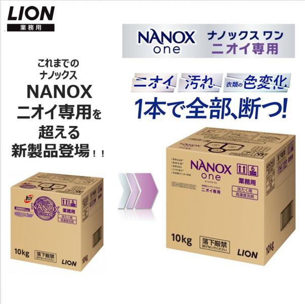 業務用NANOX One ニオイ専用 10kg 容量10KG ライオンハイジーン   衣料用洗剤