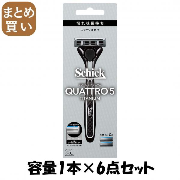 【まとめ買い】クアトロ5チタニウム ホルダー（刃付き＋替刃1コ） 容量1ホン×6点セットシック（Schick） 男性用カミソリ