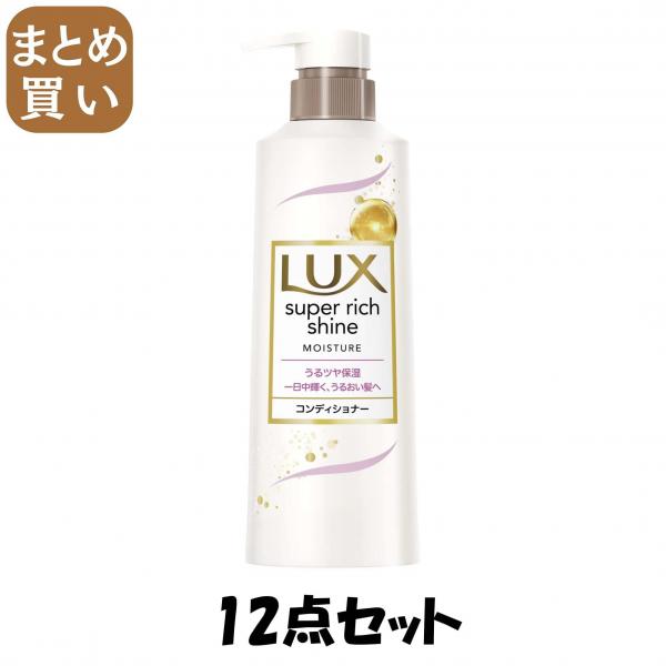 【まとめ買い】ラックス スーパーリッチシャイン モイスチャー 保湿コンディショナー ポンプ 400g