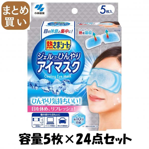 【まとめ買い】熱さまシート ジェルでひんやりアイマスク 5枚 容量5マイ×24点セット小林製薬 熱中症・冷却