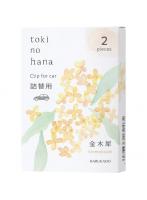 芳香・消臭剤(車用) トキノハナ クリップ詰替用 金木犀(キンモクセイ) 日本製 sangost