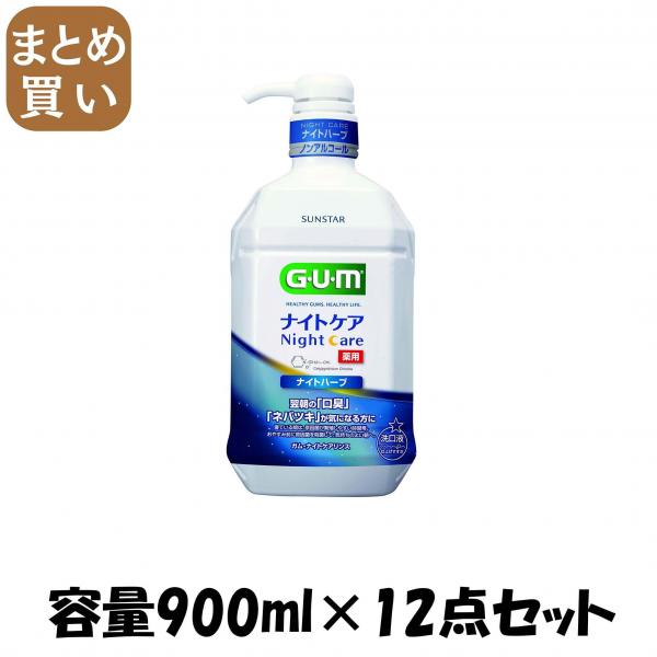 【まとめ買い】ガム・ナイトケアリンス ［ナイトハーブタイプ］ 900ML 容量900ML×12点セット サンスター   マウスウォッシュ