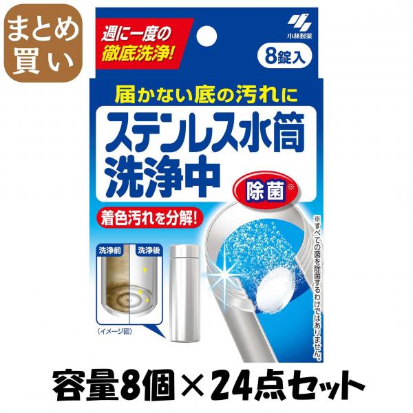 【まとめ買い】ステンレス水筒洗浄中 容量8個×24点セット 小林製薬   台所洗剤
