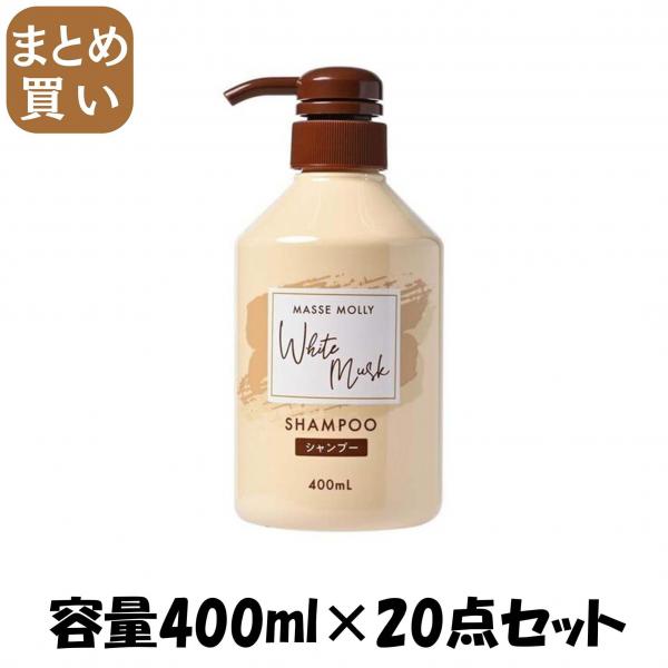 【まとめ買い】MASSEMOLLY ホワイトムスクシャンプー 容量400ML×20点セット コスメステーション   シャンプー 9,343円