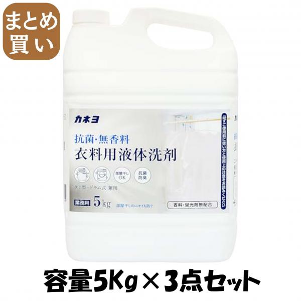 【まとめ買い】抗菌・無香料衣料用洗剤 容量5KG×3点セット カネヨ石鹸   衣料用洗剤