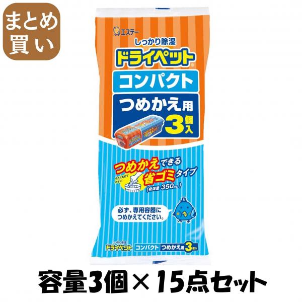 【まとめ買い】ドライペット コンパクト つめかえ用 容量3コ×15点セット エステー   除湿剤
