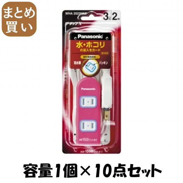 【まとめ買い】WHA2523NKP ザ・タップX（3コ口）（2m）（ピンク） 容量1個×10点セット パナソニック   電気製品 10,349円
