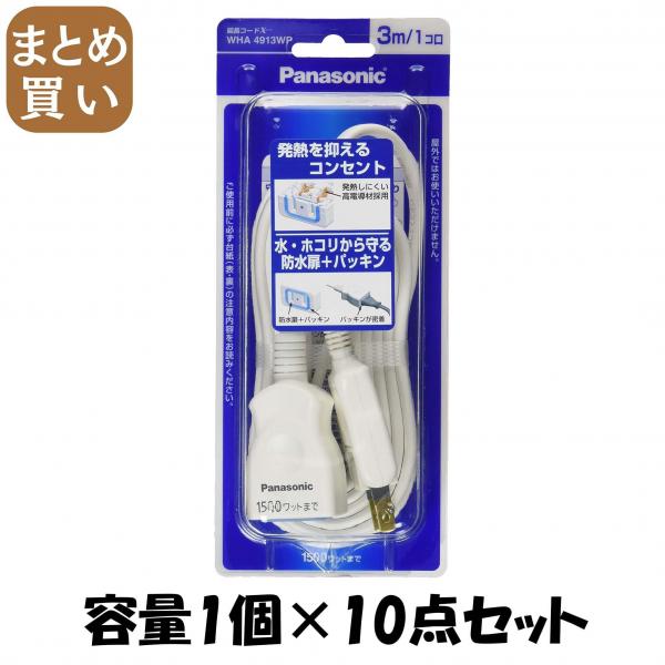 【まとめ買い】WHA4913WP延長コード3M付 容量1個×10点セット パナソニック   電気製品