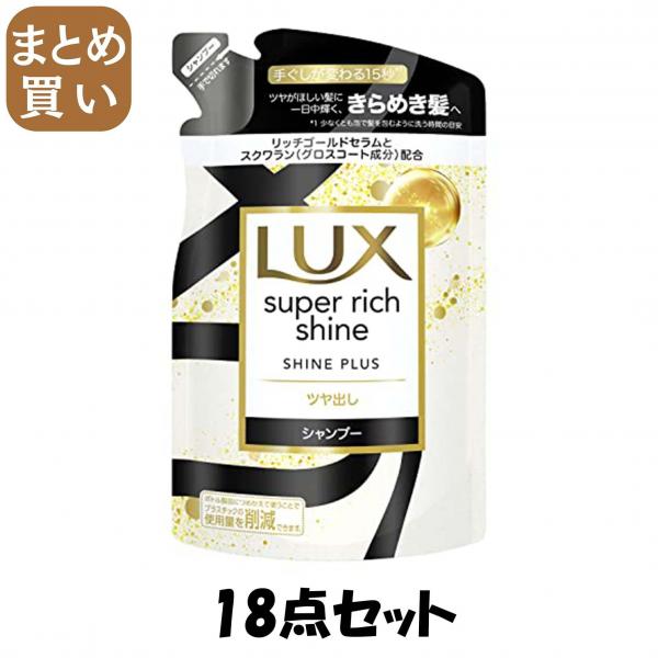 【まとめ買い】ラックス スーパーリッチシャイン シャインプラス ツヤ出しシャンプー つめかえ用 290g 7,978円