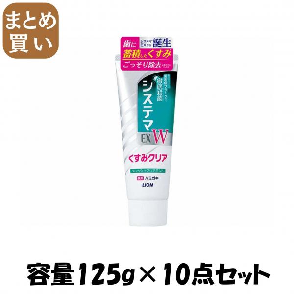 【まとめ買い】システマEX W ハミガキ フレッシュクリアミント 125g 容量125G×10点セット ライオン   歯磨き