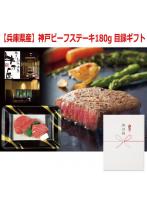 パネルスタイル目録ギフト 【兵庫県産】神戸ビーフステーキ用180g 3220-100