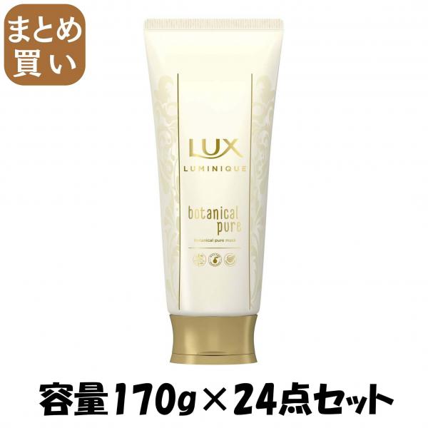 【まとめ買い】ラックス ルミニーク ボタニカルピュア マスク 容量170G×24点セット ユニリーバ   ヘアトリートメント