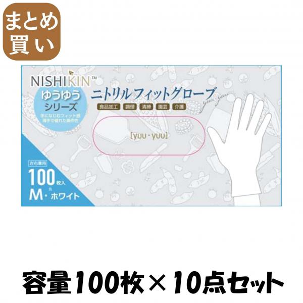 【まとめ買い】ゆうゆうグローブニトリルフィットグローブホワイトS  容量100マイ×10点セット 使い捨て手袋