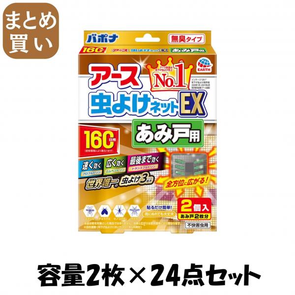 【まとめ買い】バポナ あみ戸に貼るだけ 160日用 容量2枚×24点セット アース製薬   殺虫剤・虫よけ 14,662円