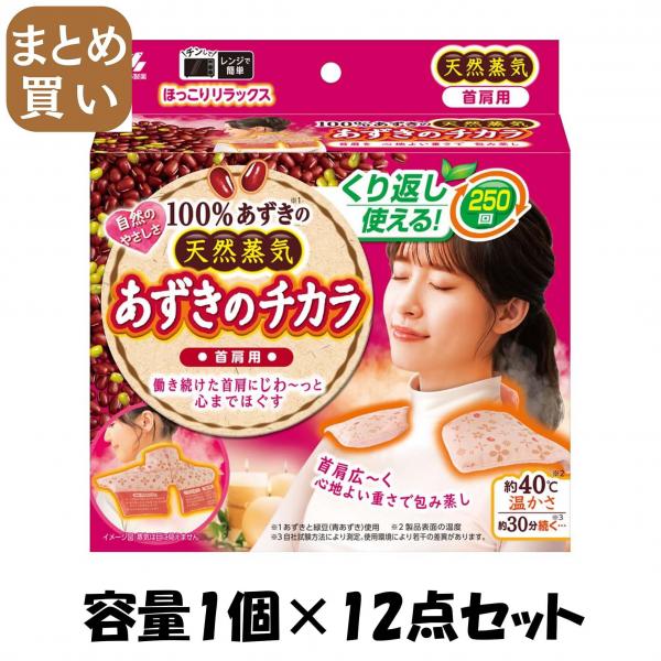 【まとめ買い】あずきのチカラ首肩用 容量1コ×12点セット 小林製薬   カイロ