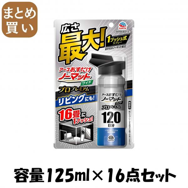 【まとめ買い】アース おすだけノーマット ワイド スプレータイプ プロプレミアム 120日分  容量125ML×16点セット 殺虫剤・ハエ・蚊